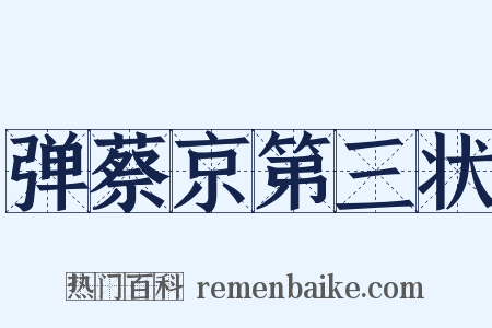 弹蔡京第三状是什么意思的图片